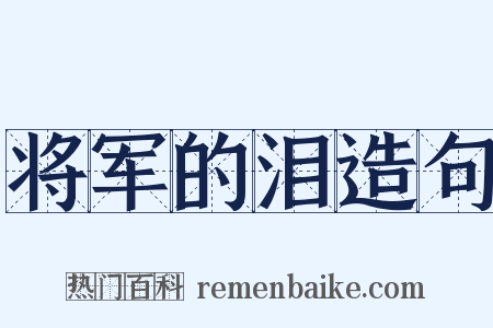 将军的泪造句是什么意思的图片